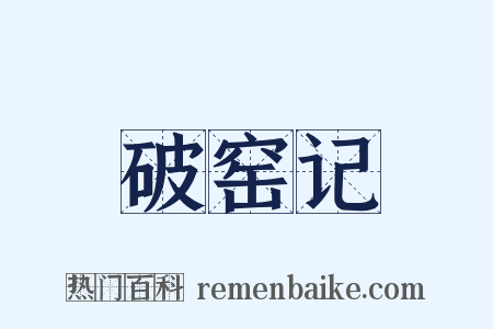 破窑记是什么意思的图片